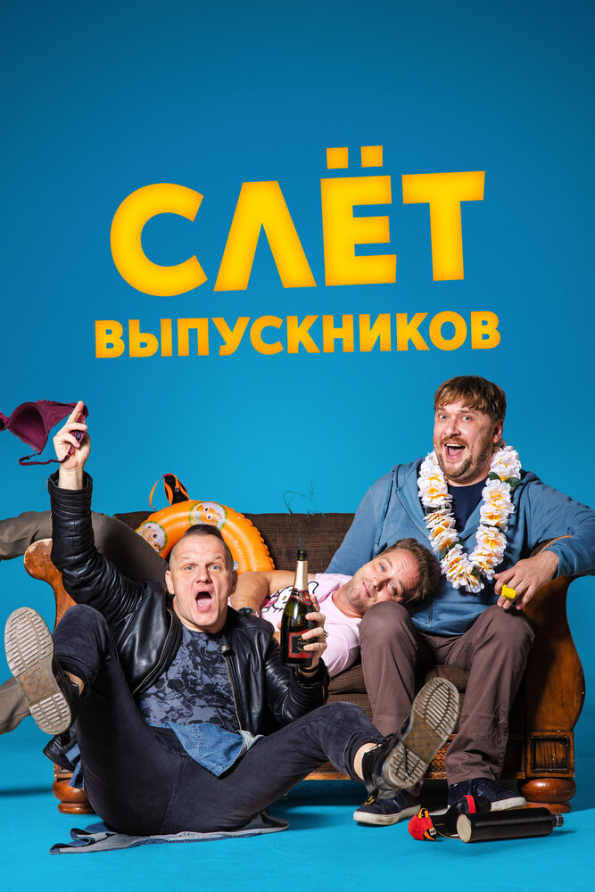 Слёт выпускников (2019)