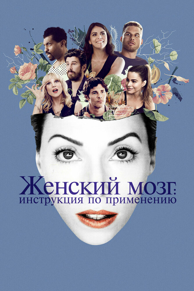Женский мозг (2017)