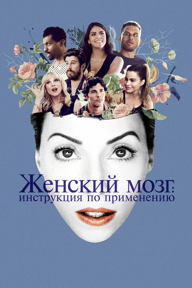 Женский мозг (2017)