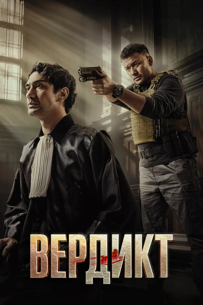 Вердикт (2025)