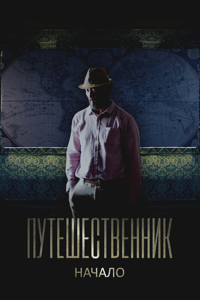 Путешественник. Начало (2018)