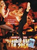 Кровавый кулак — год 2050 (ТВ) (2005)