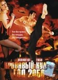 Кровавый кулак — год 2050 (ТВ) (2005)