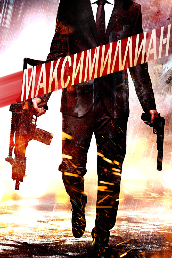 Игра ассасинов (2019)