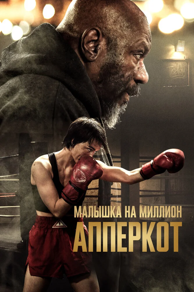 Апперкот (2025)