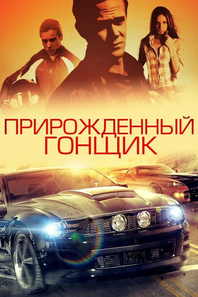 Прирожденный гонщик (2011)