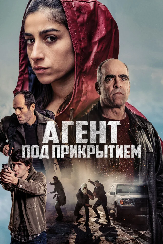 Агент под прикрытием (2024)