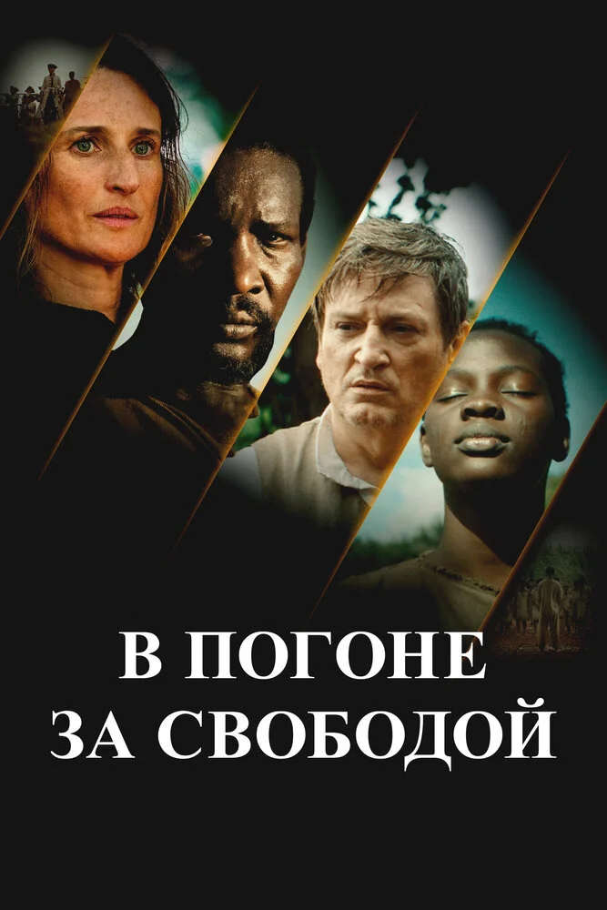 Ни цепей, ни хозяев / В погоне за свободой (2024)