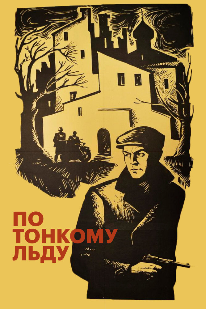 По тонкому льду (1966)