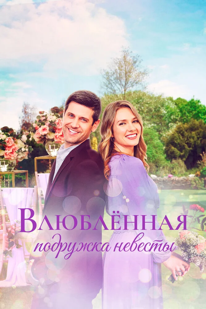 Влюблённая подружка невесты (2021)