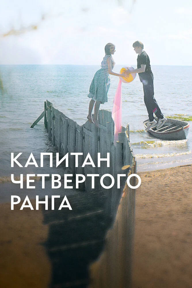 Капитан четвёртого ранга (2024)