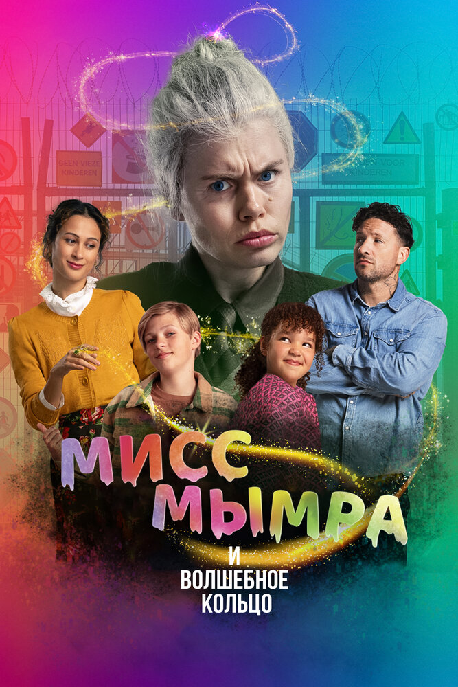 Мисс Мымра и волшебное кольцо (2023)
