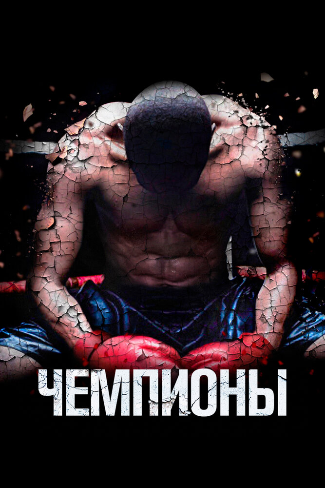 Чемпионы (2015)