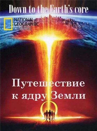 Путешествие к ядру Земли (2012)