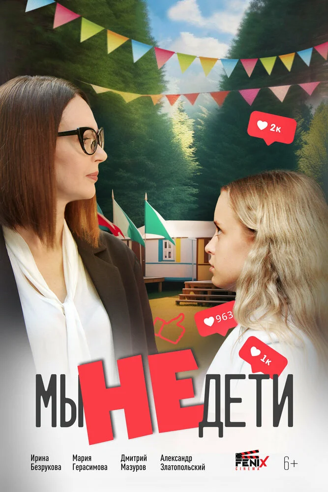 Мы не дети (2025)