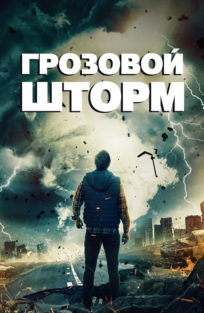 Грозовой шторм (2023)