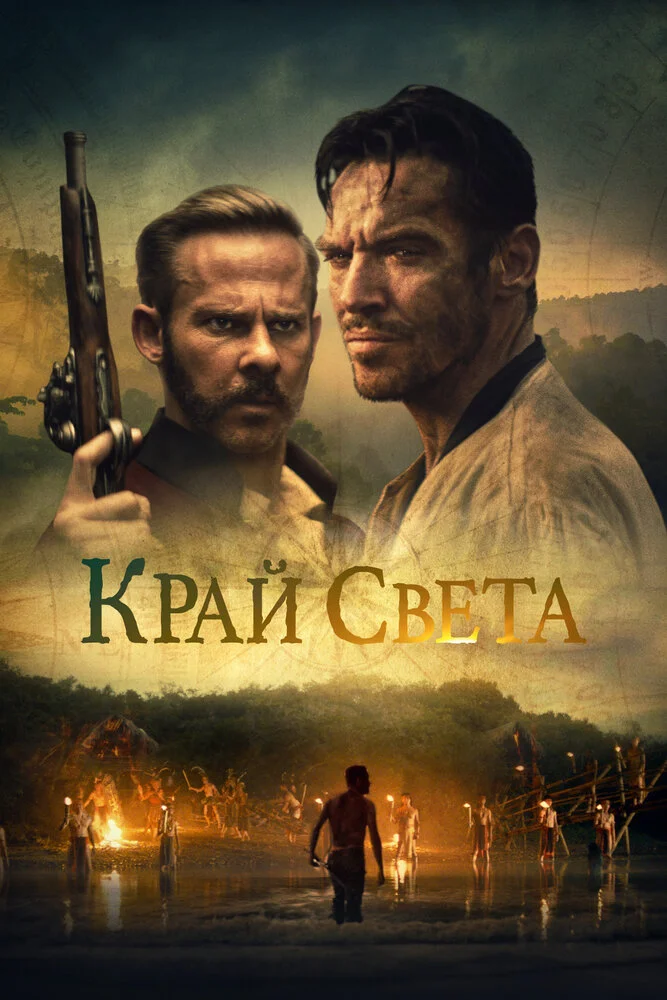 На Краю Света (2021)