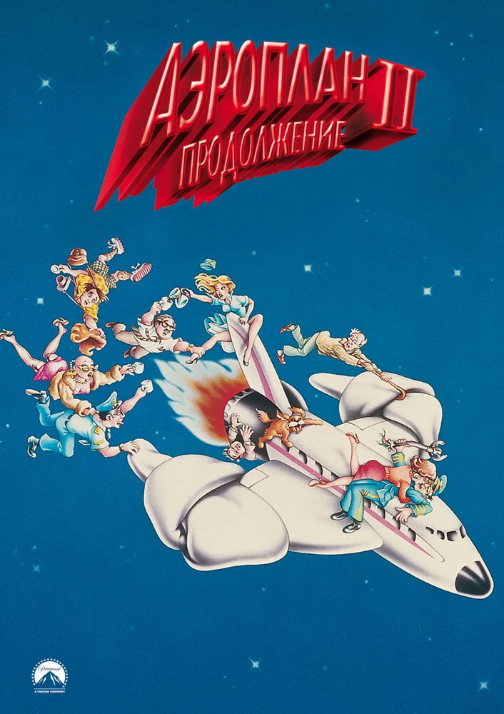 Аэроплан 2 (1982)