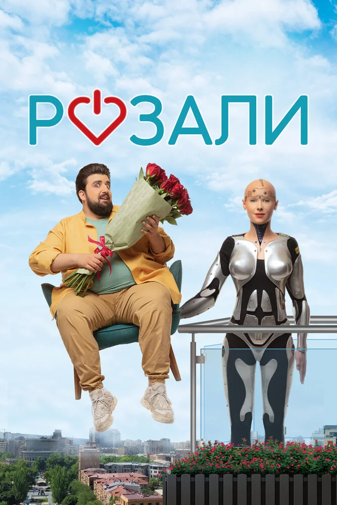 Розали (2023)