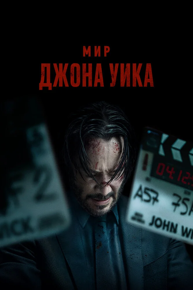 Мир Джона Уика (2025)