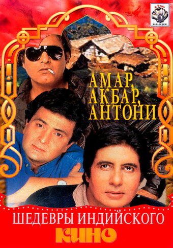 Амар, Акбар, Антони (1977)