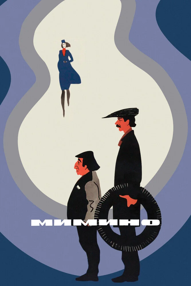 Мимино (1978)