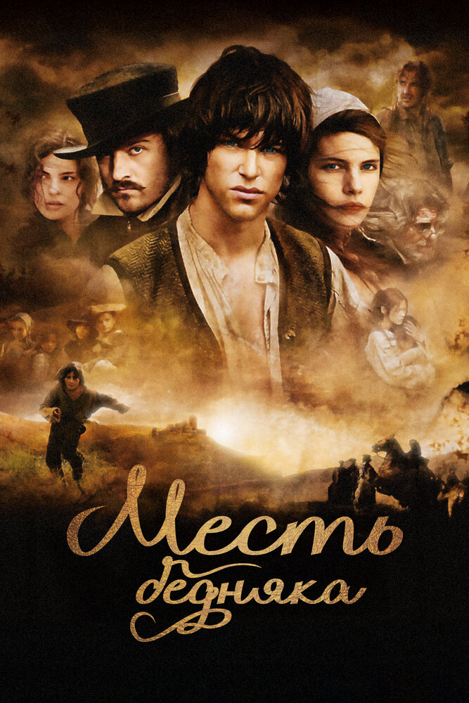 Месть бедняка (2005)
