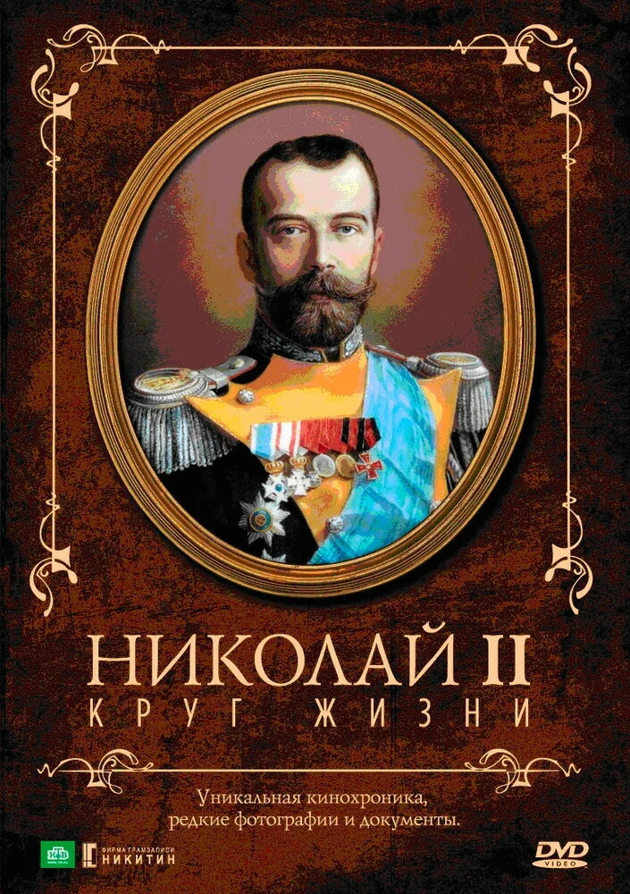 Николай II: Круг жизни (1998)