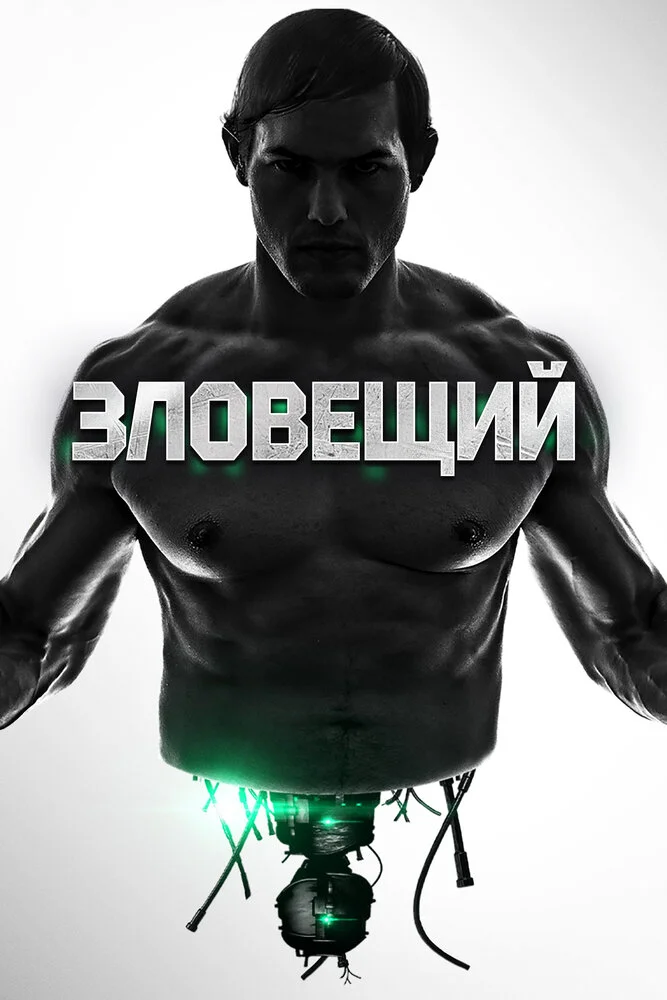 Неприятный (2015)