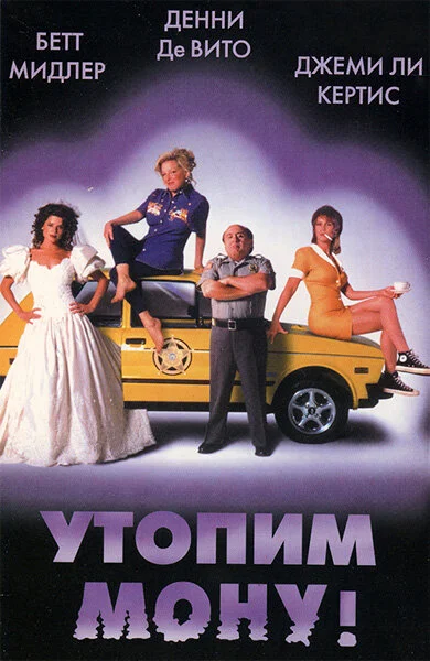 Утопим Мону! (2000)