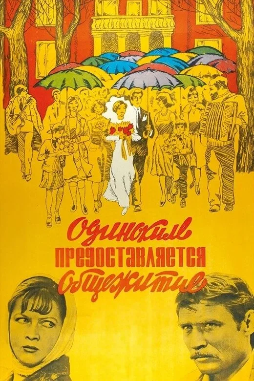 Одиноким предоставляется общежитие (1983)