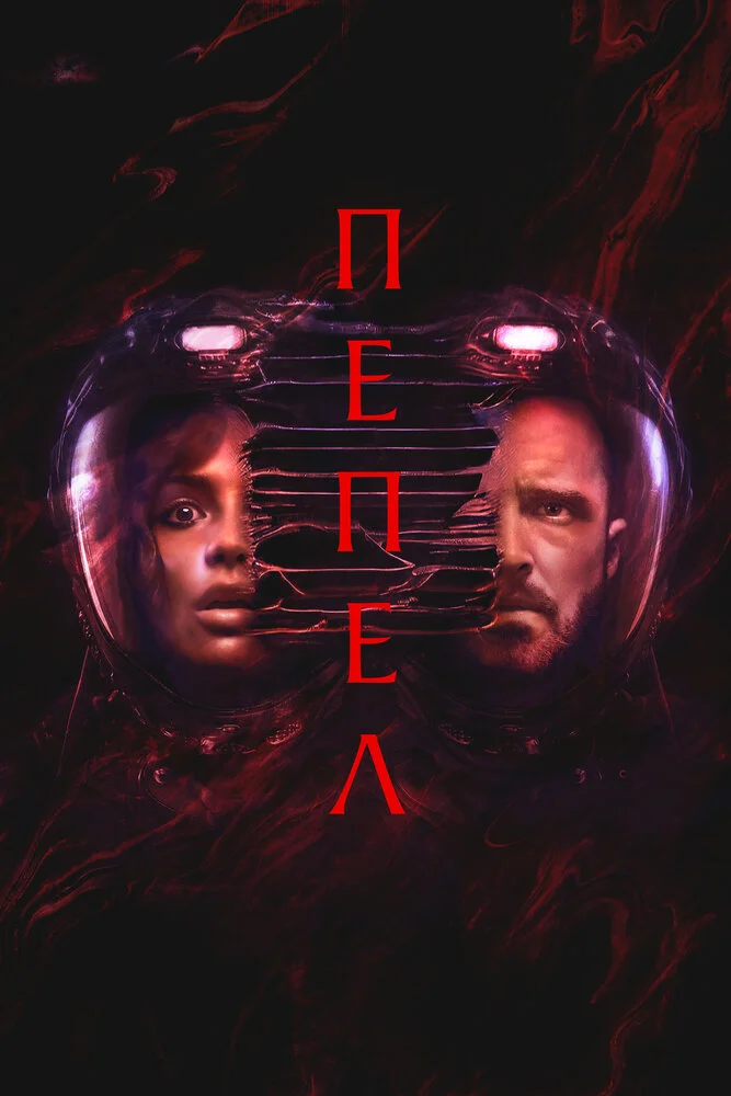 Пепел (2025)