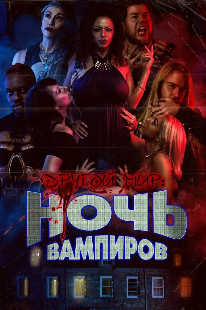 Ночь вампиров (2022)