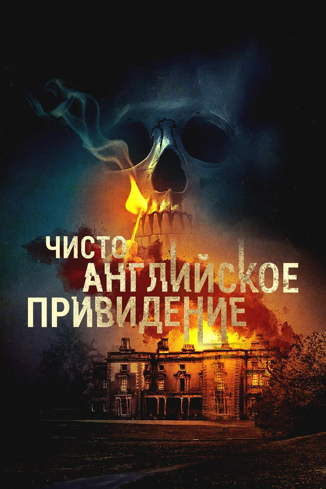 Чисто английское привидение (2020)