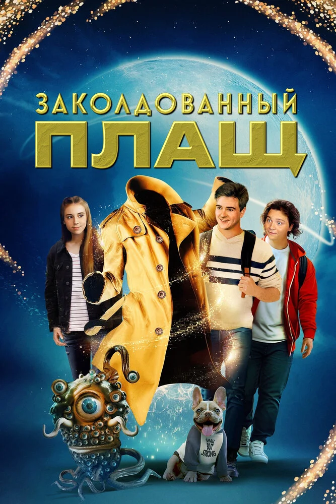 Плащ мага (2024)