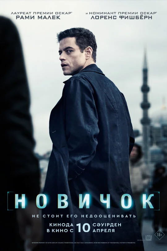 Новичок (2025)