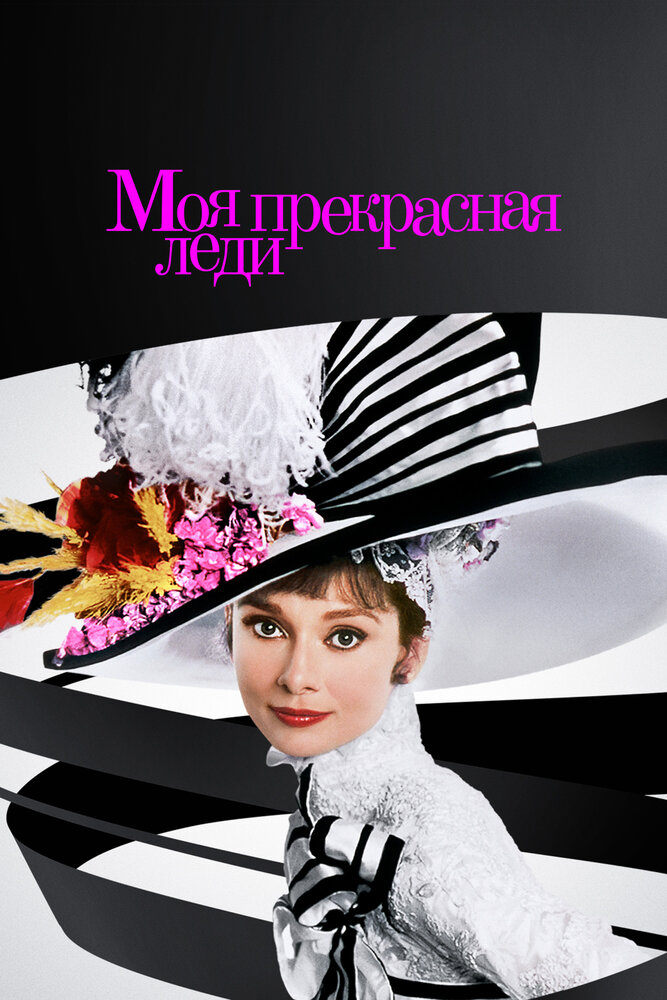Моя прекрасная леди (1964)