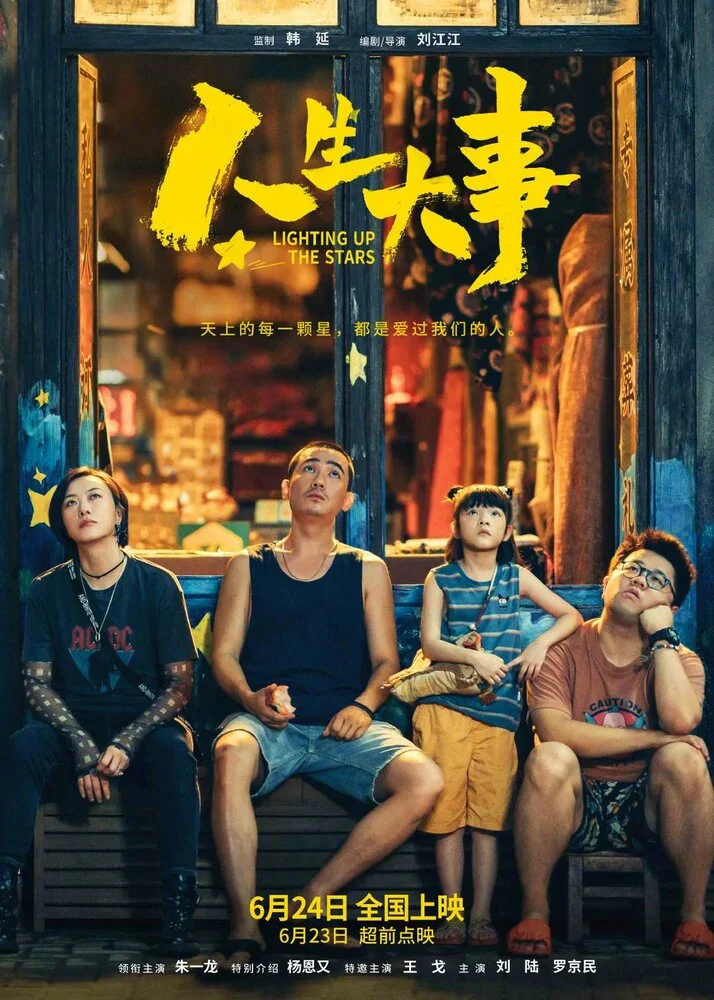 Зажигая звёзды (2022)