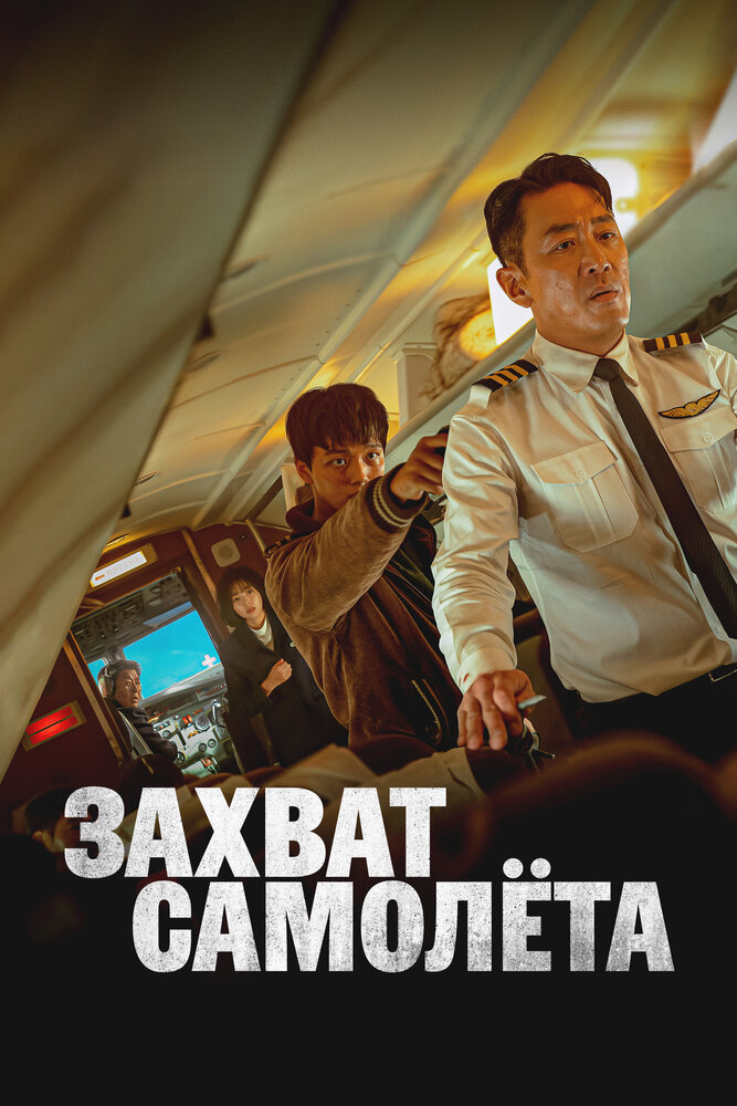 Захват самолёта (2024)