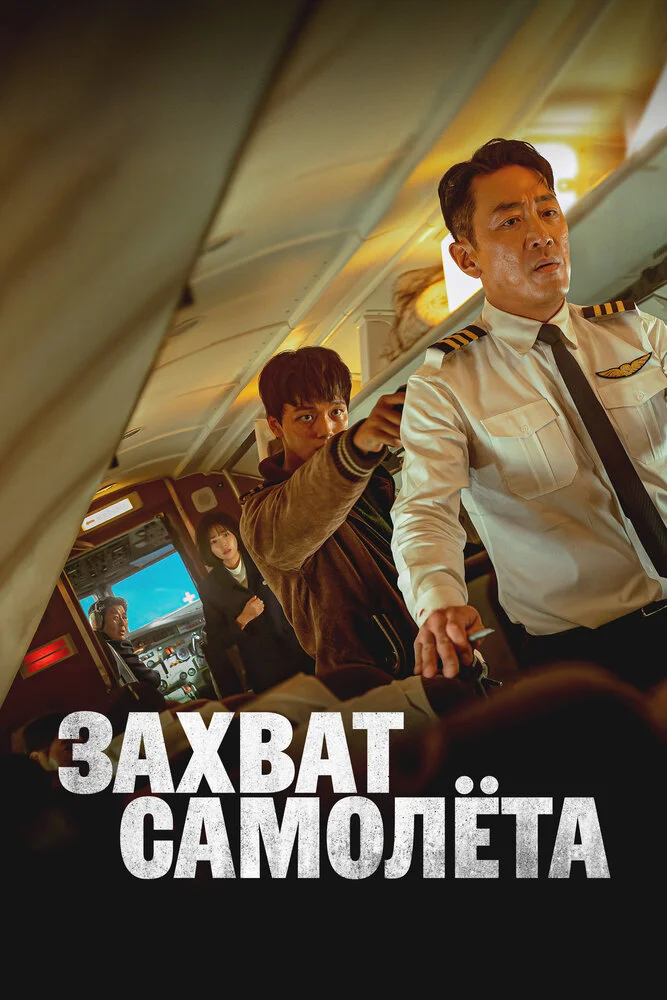Захват самолёта (2024)