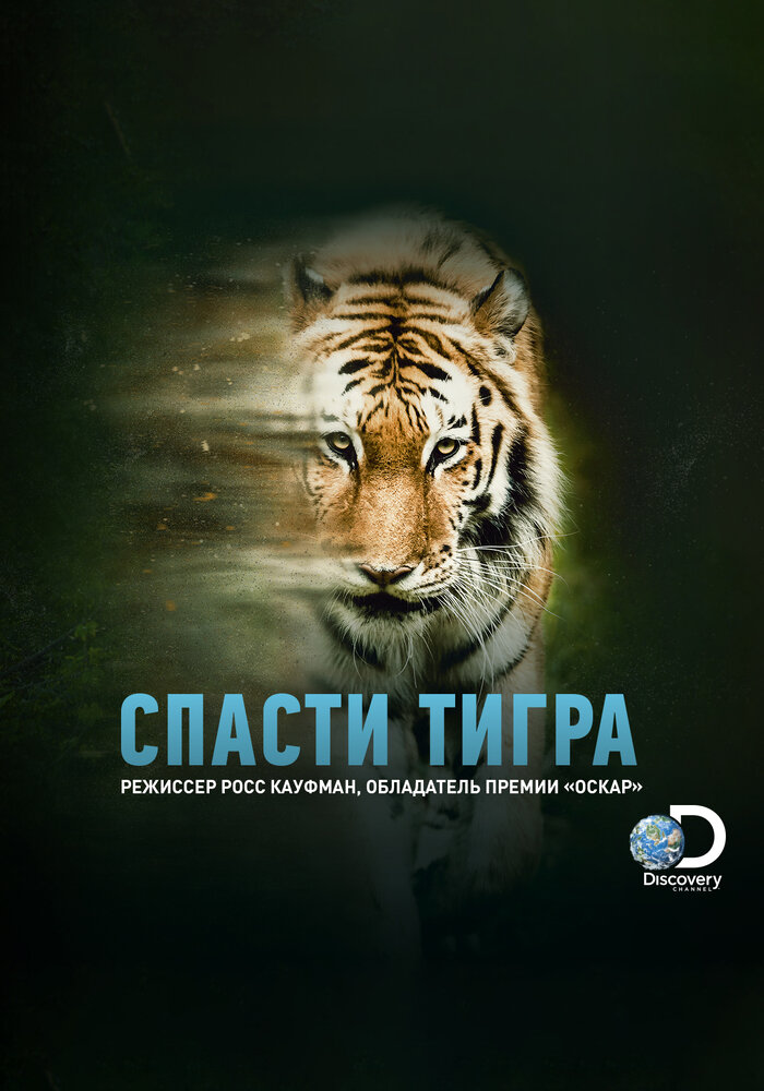 Animal Planet: Спасти тигра (2019)