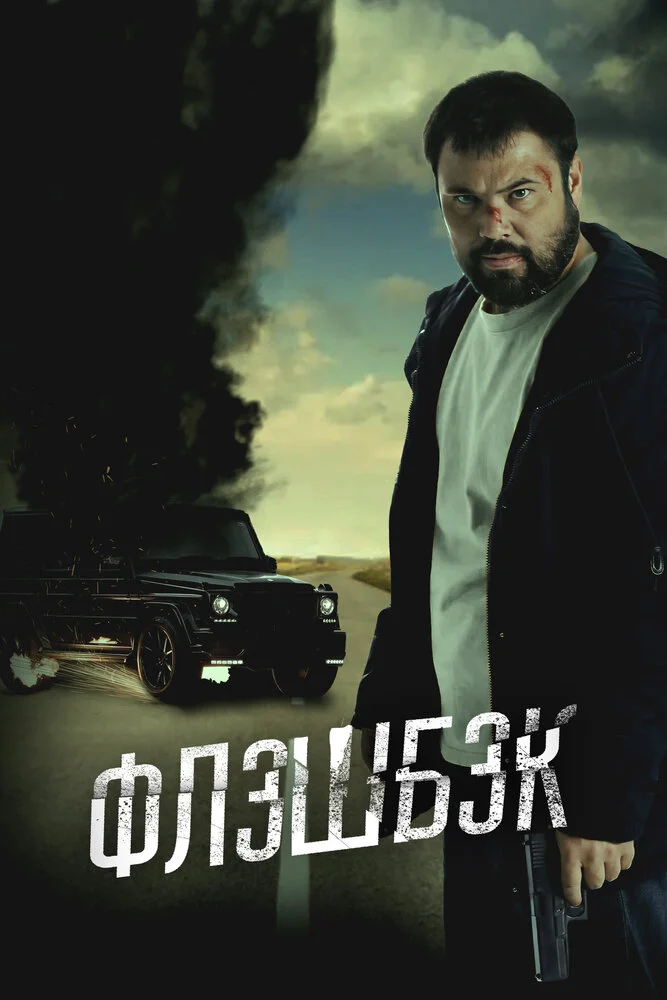 Флэшбэк (2025)