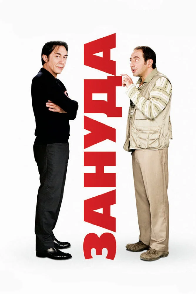 Зануда (2008)
