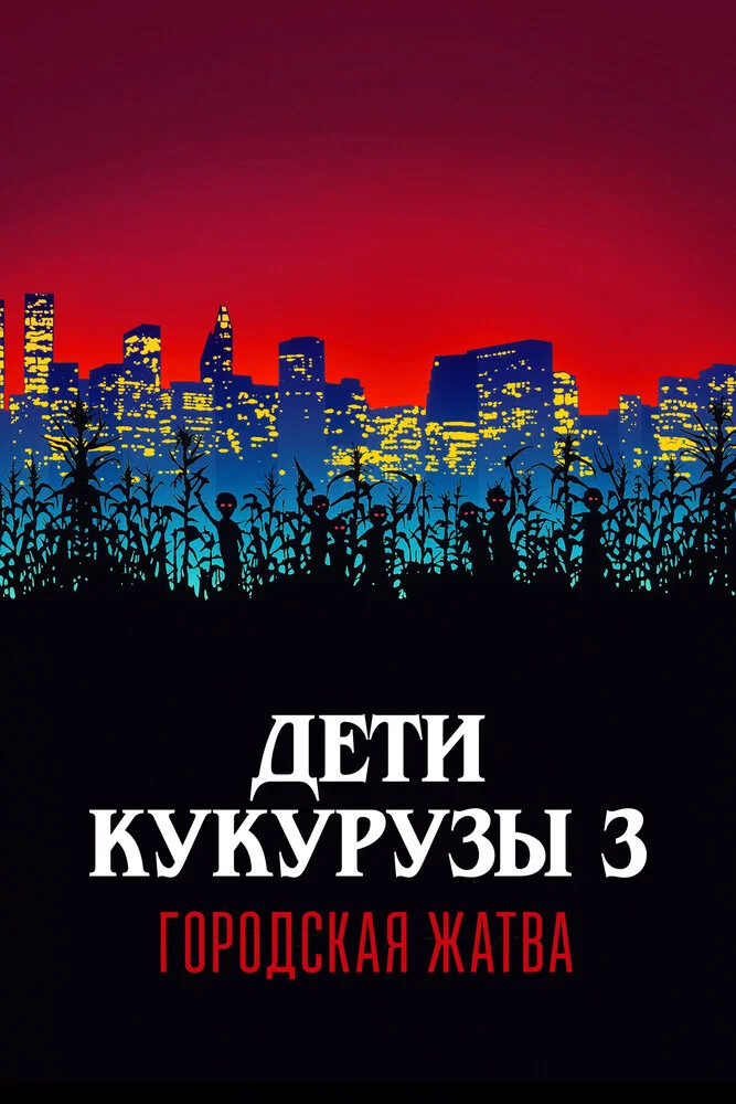 Дети кукурузы 3: Городская жатва (1994)