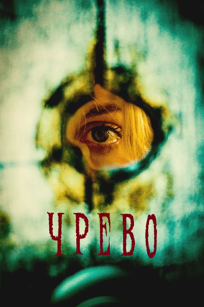 Утроба (2025)