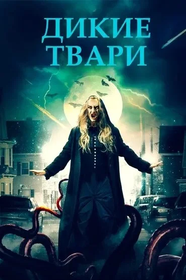 Беспощадные создания (2020)