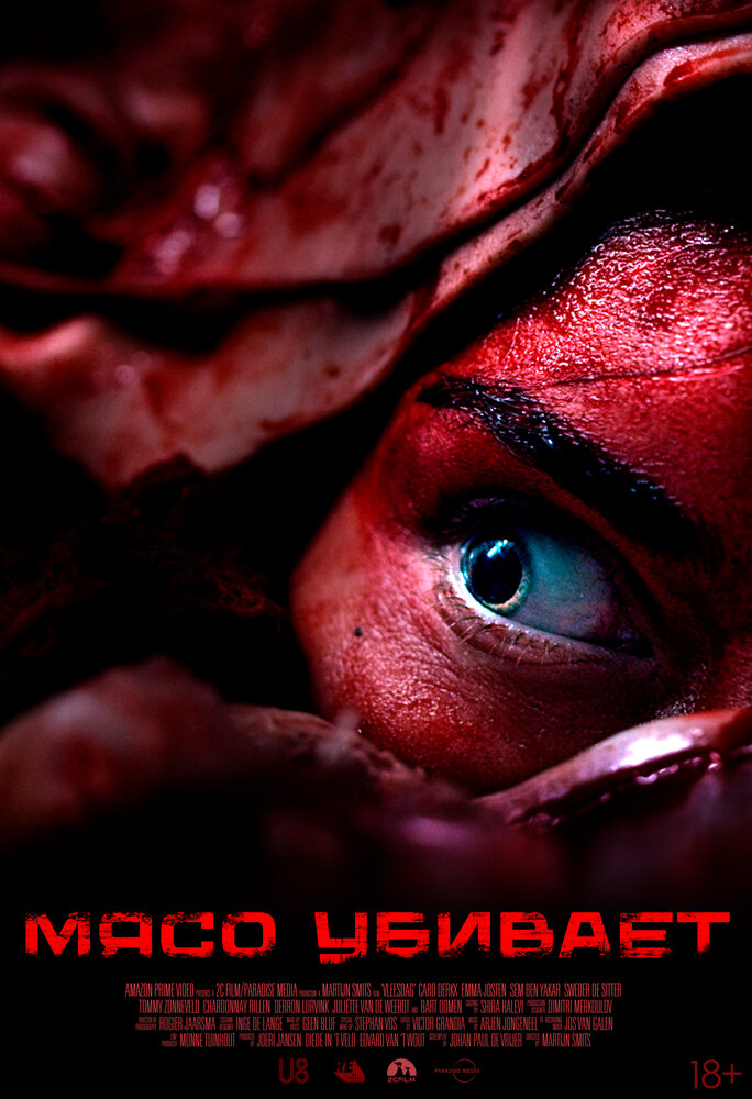 Мясной день (2025)