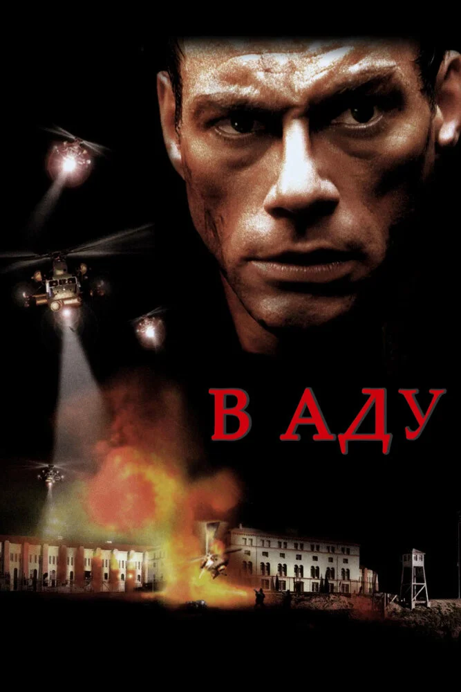 В аду (2003)