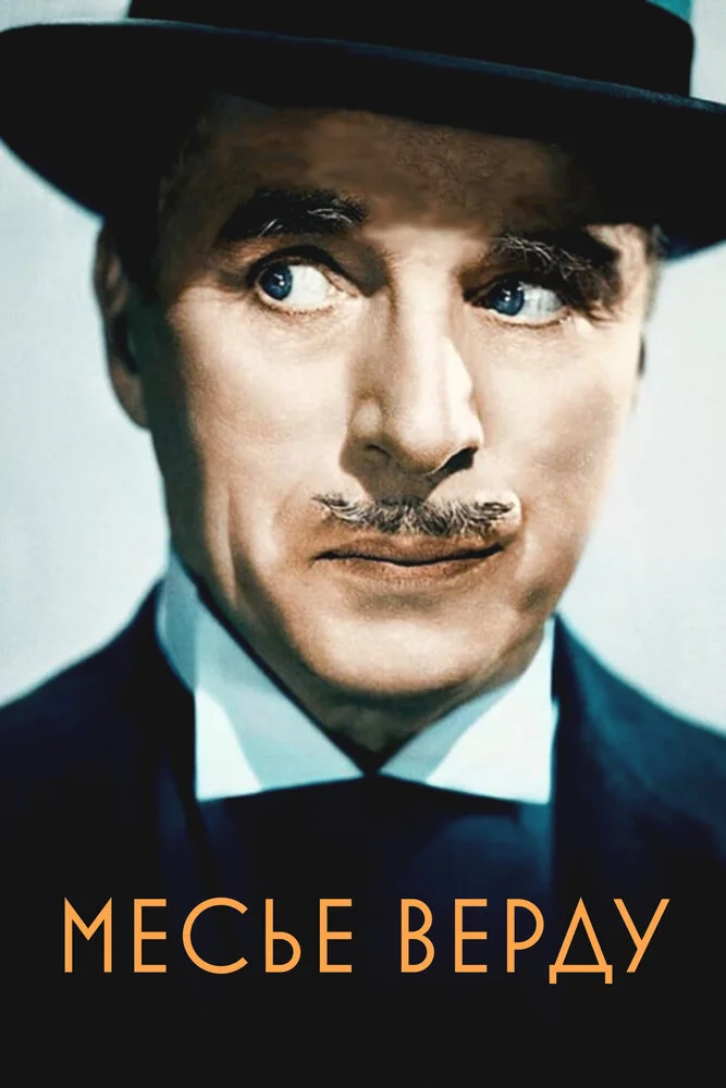 Месье Верду (1947)