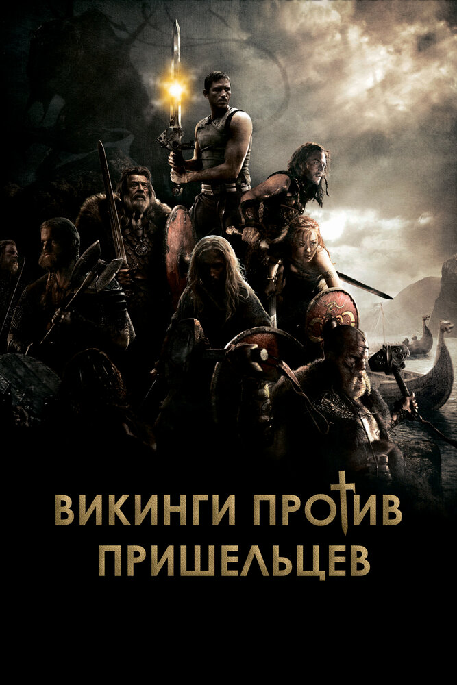 Викинги против пришельцев (2008)